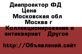 Диапроектор ФД-2 › Цена ­ 2 000 - Московская обл., Москва г. Коллекционирование и антиквариат » Другое   